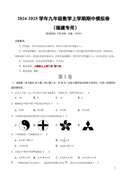 2024-2025学年八年级数学上学期期中测试卷(福建专用,人教版九上第21~24章)(考试版A4)