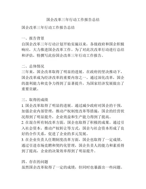 国企改革三年行动工作报告总结