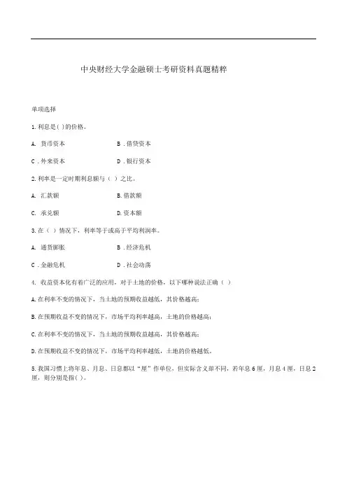 中央财经大学金融硕士考研资料真题精粹