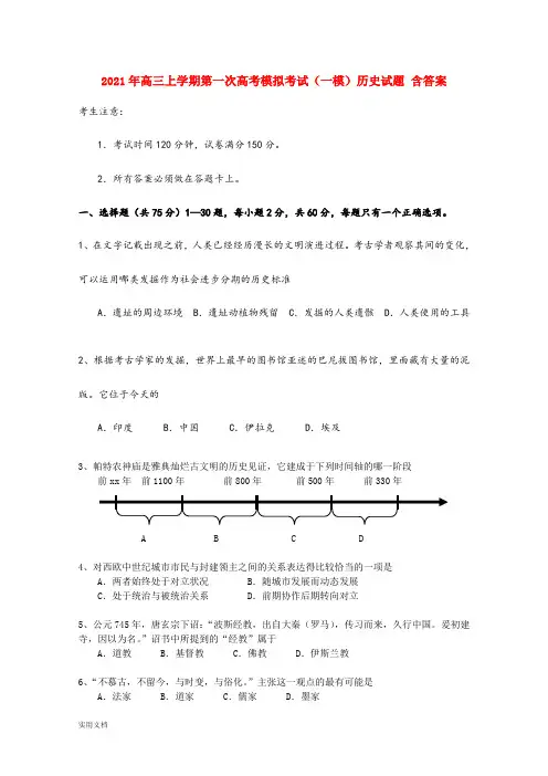 2021-2022年高三上学期第一次高考模拟考试(一模)历史试题 含答案