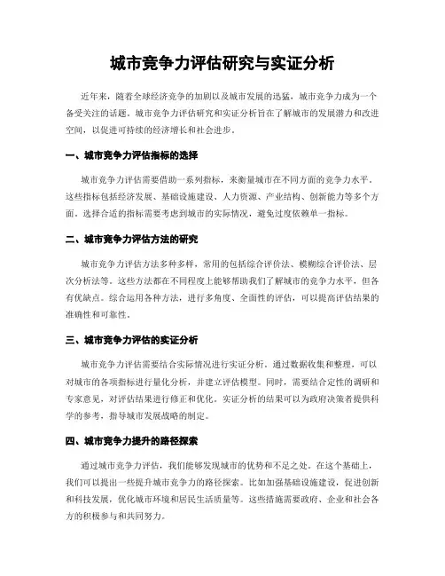 城市竞争力评估研究与实证分析