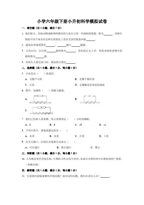 全国通用六年级下册小升初科学模拟试卷 (解析版)