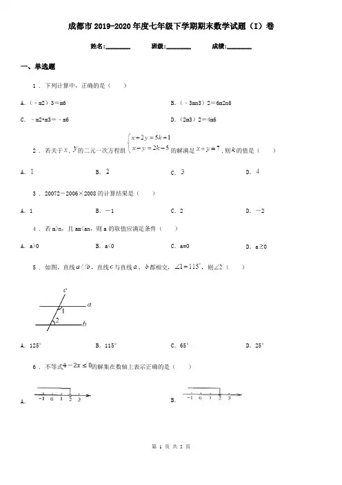 成都市2019-2020年度七年级下学期期末数学试题(I)卷-1