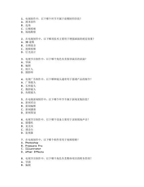 电视制作理论考试 选择题 49题