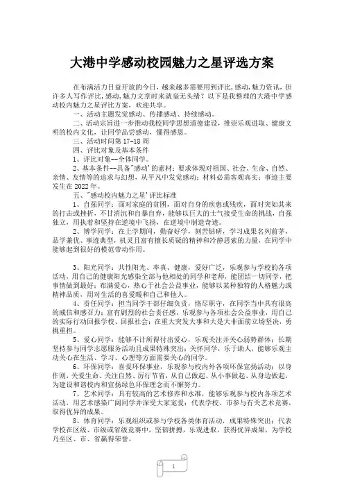 2023年大港中学感动校园魅力之星评选方案