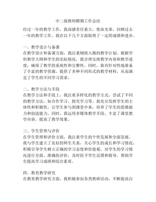 中二级教师聘期工作总结