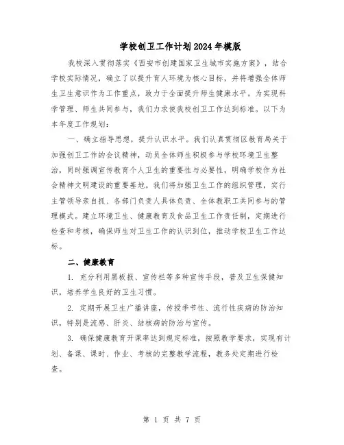 学校创卫工作计划2024年模版（三篇）