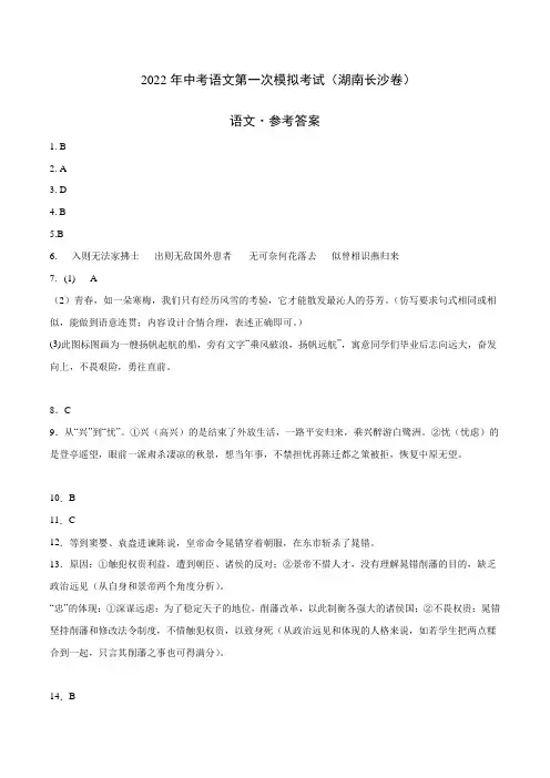 (湖南长沙卷)2022年中考语文第一次模拟考试(参考答案)