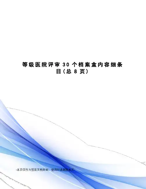 等级医院评审30个档案盒内容细条目