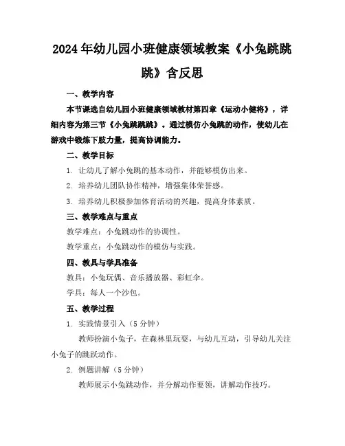 2024年幼儿园小班健康领域教案《小兔跳跳跳》含反思