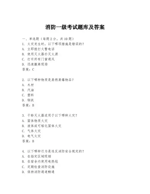 消防一级考试题库及答案