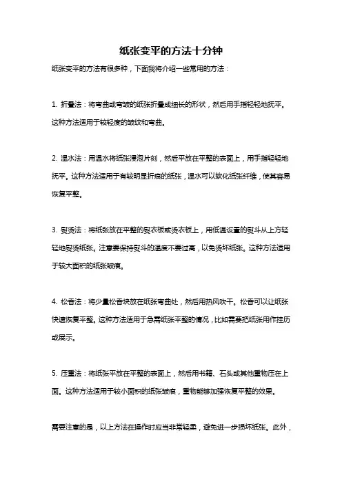纸张变平的方法十分钟