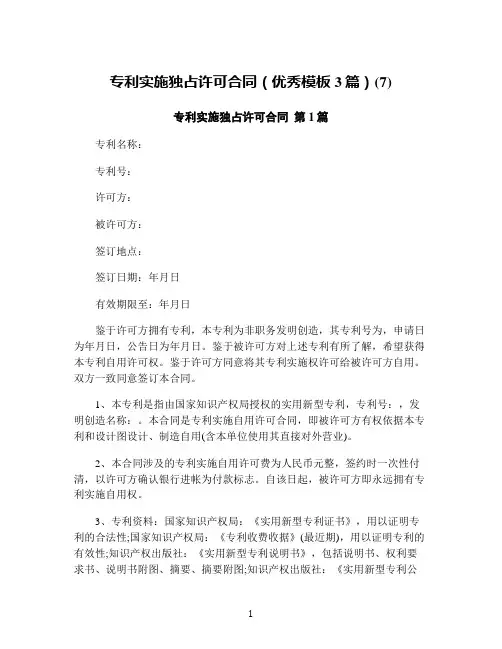专利实施独占许可合同(优秀模板3篇)(7)