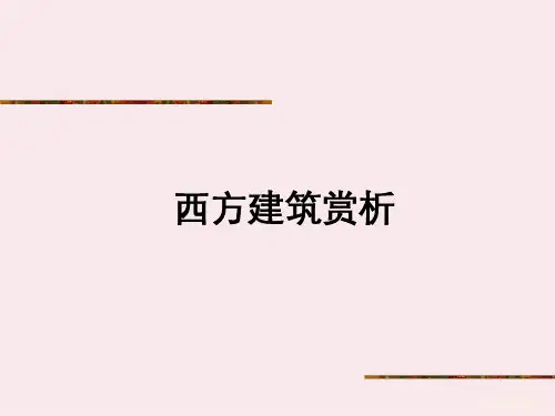 西方建筑赏析