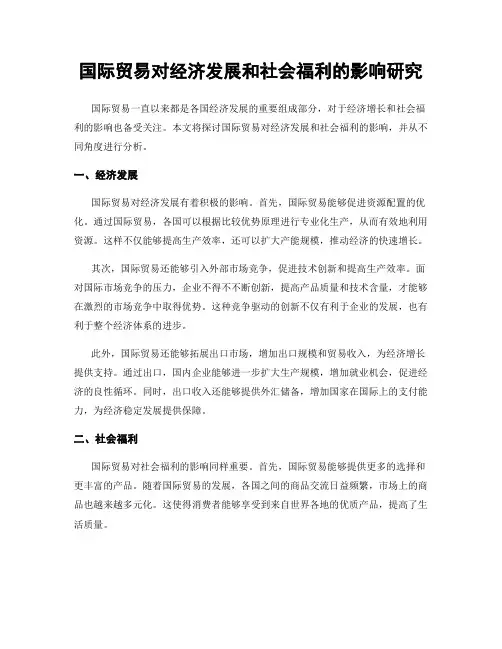 国际贸易对经济发展和社会福利的影响研究