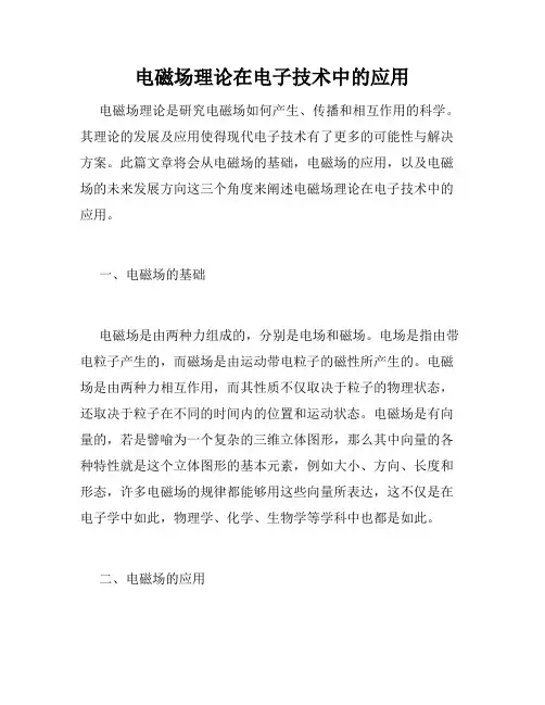 电磁场理论在电子技术中的应用