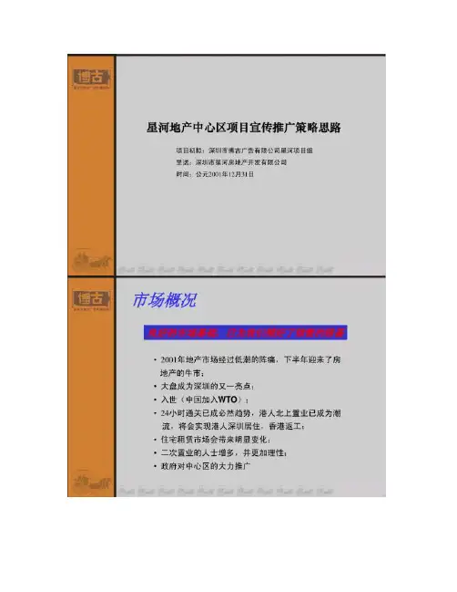 [图文]星河广告推广策略提案-房地产策划文案