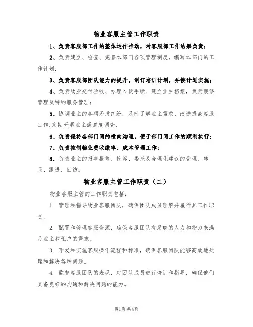 物业客服主管工作职责（四篇）