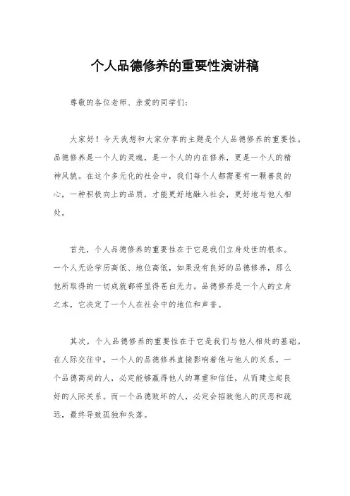 个人品德修养的重要性演讲稿