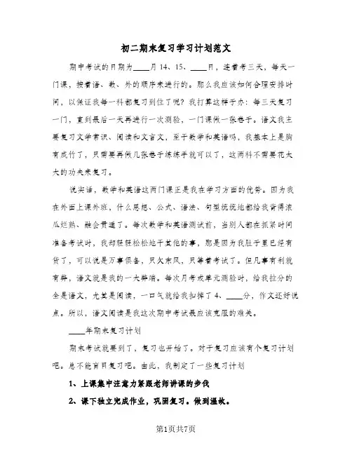 初二期末复习学习计划范文（四篇）
