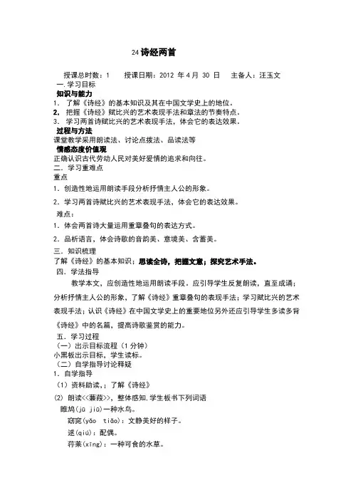 人教版语文九年级下第六单元《诗经两首》导学案