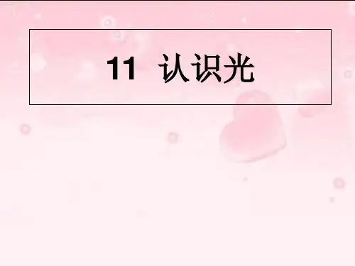 四年级下科学优秀课件-11认识光 ｜青岛版(六年制) (35页PPT)