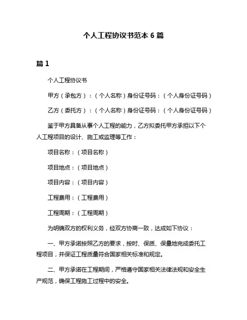 个人工程协议书范本6篇