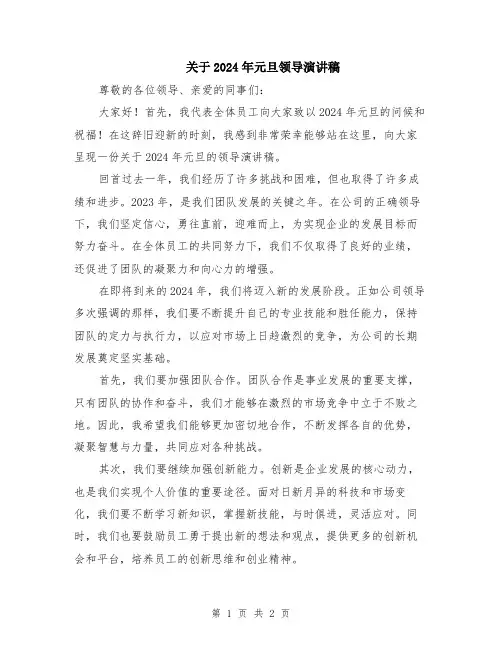 关于2024年元旦领导演讲稿