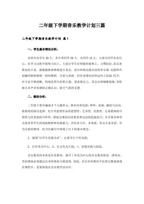 二年级下学期音乐教学计划三篇