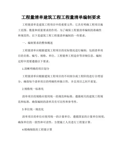 工程量清单建筑工程工程量清单编制要求