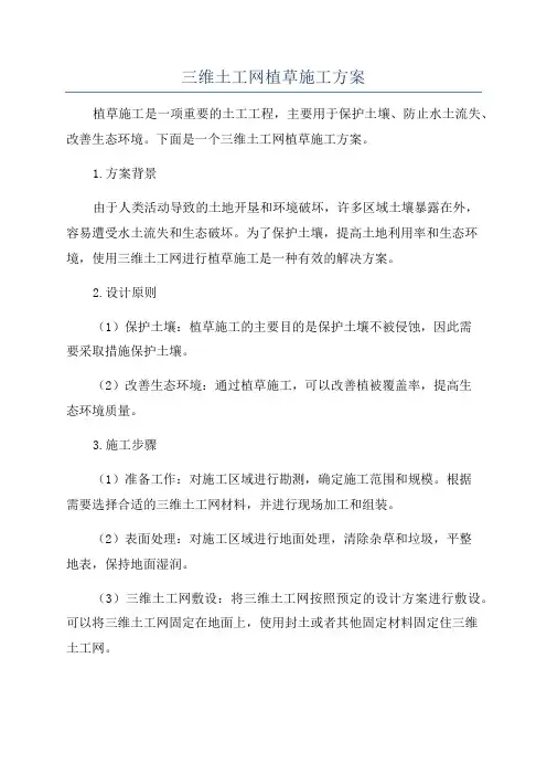三维土工网植草施工方案