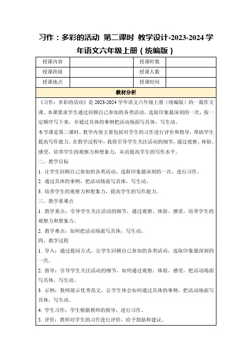 习作：多彩的活动第二课时教学设计-2023-2024学年语文六年级上册(统编版)