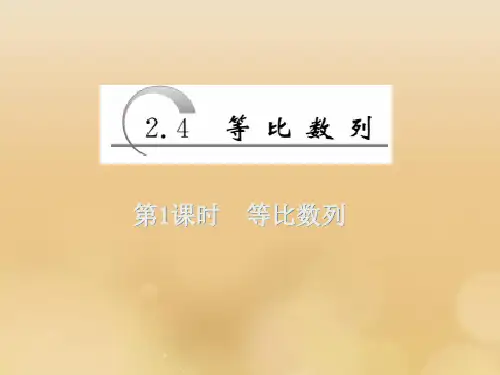 2021_2022学年高中数学第二章数列第4节等比数列第1课时等比数列课件新人教A版必修5