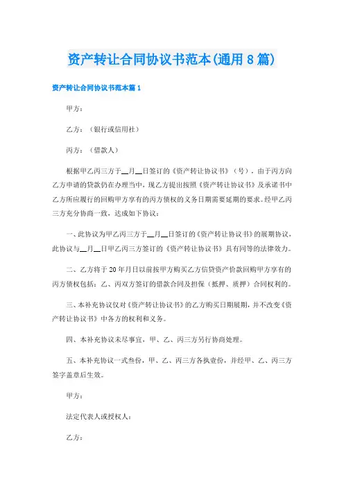 资产转让合同协议书范本(通用8篇)