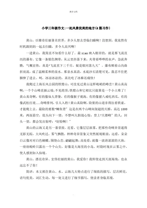 小学三年级作文一处风景优美的地方4篇习作