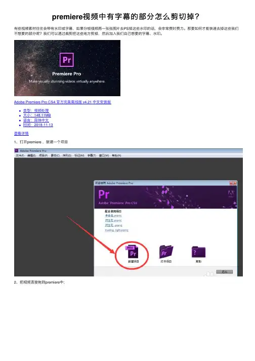 premiere视频中有字幕的部分怎么剪切掉？