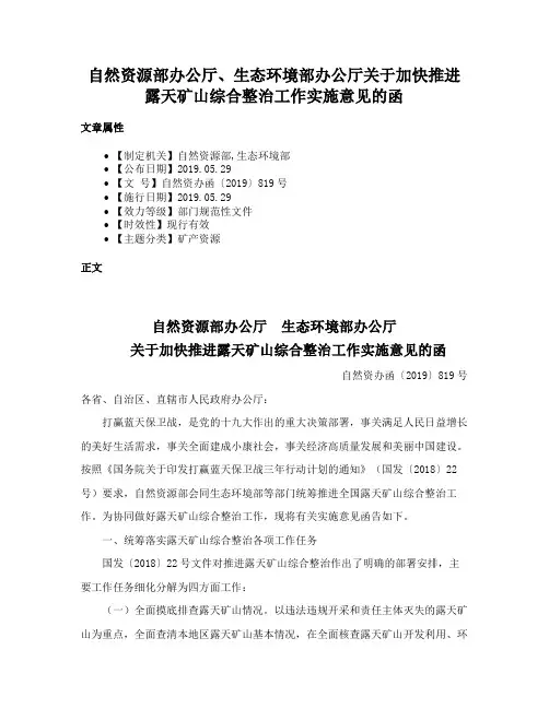 自然资源部办公厅、生态环境部办公厅关于加快推进露天矿山综合整治工作实施意见的函