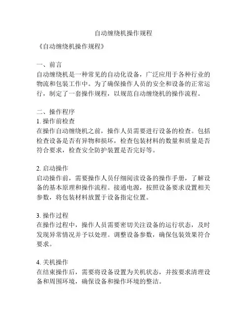 自动缠绕机操作规程