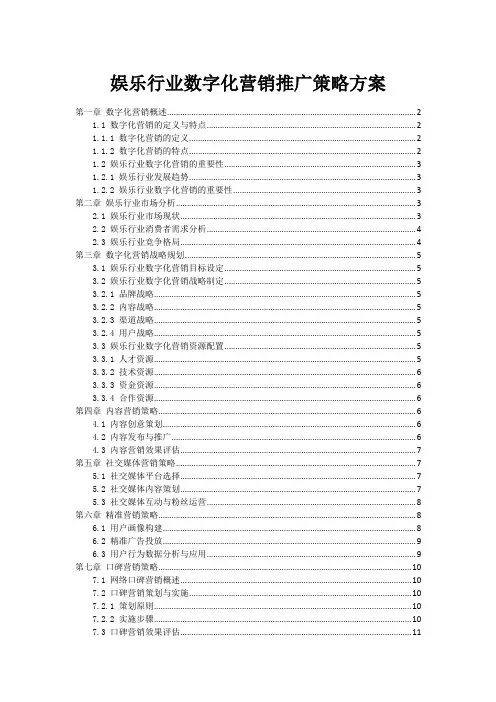 娱乐行业数字化营销推广策略方案