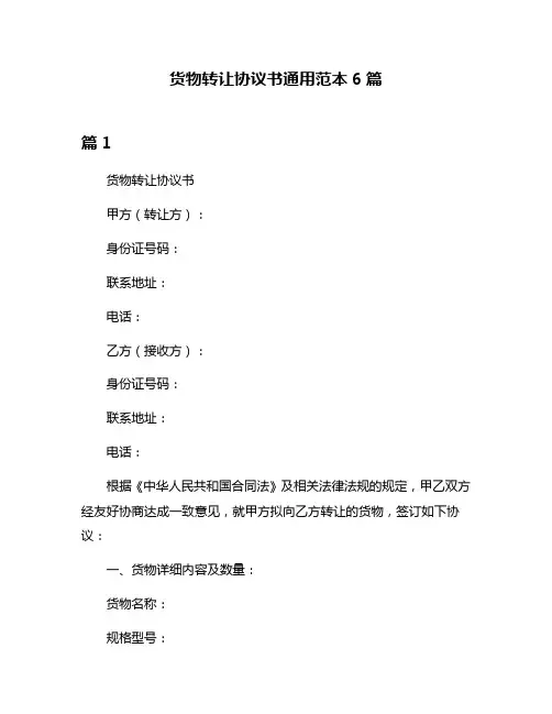 货物转让协议书通用范本6篇