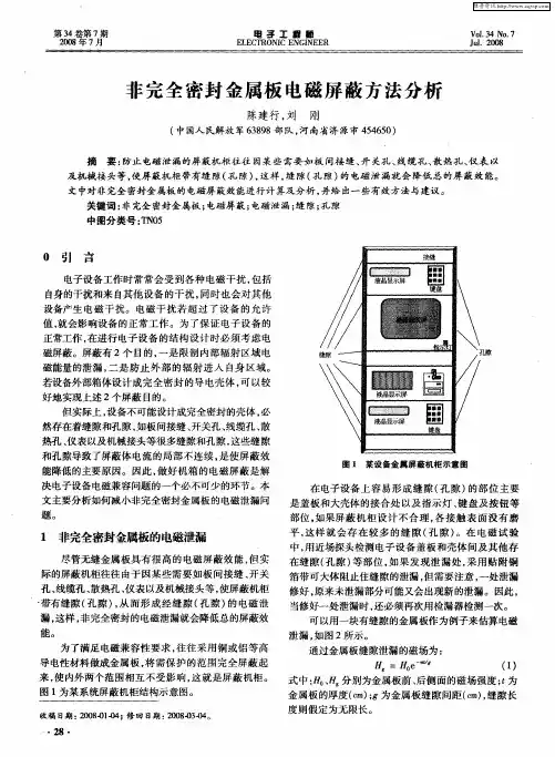 非完全密封金属板电磁屏蔽方法分析