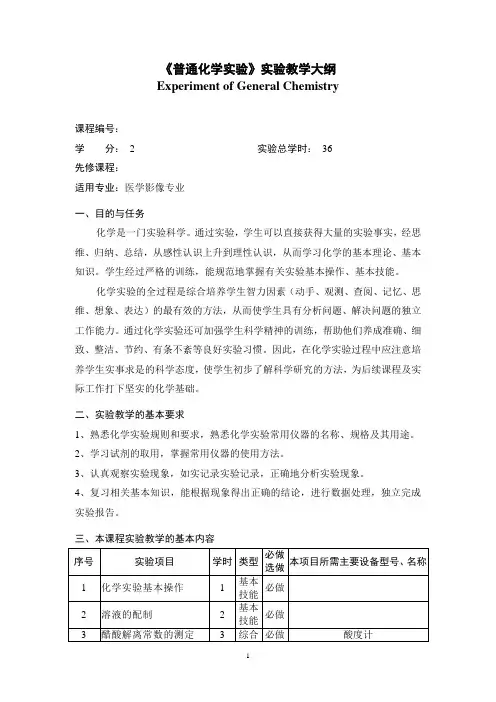 普通化学实验教学大纲