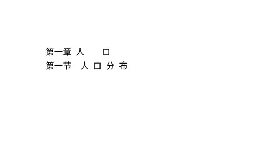 (新教材)2020-2021学年人教版地理高中必修第二册课件：1.1 人口分布