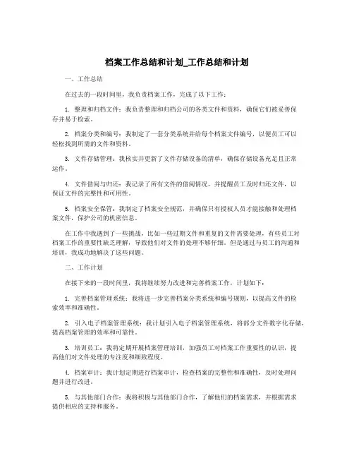 档案工作总结和计划_工作总结和计划