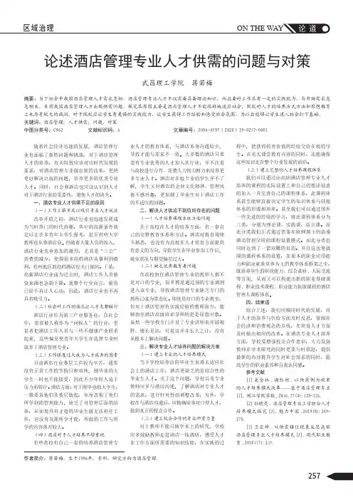 论述酒店管理专业人才供需的问题与对策