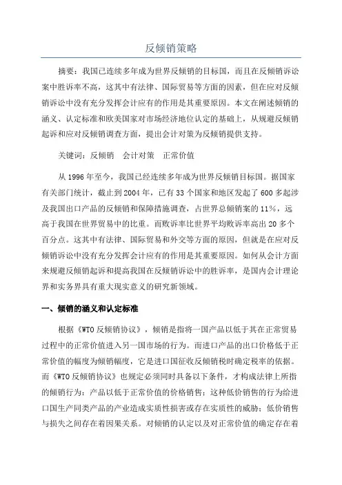 反倾销策略