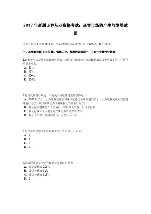 2017年新疆证券从业资格考试：证券市场的产生与发展试题