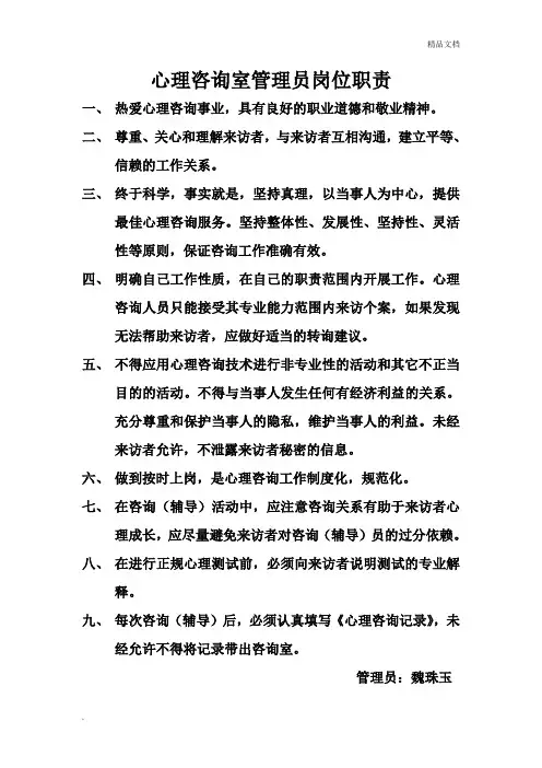 心理咨询室管理制度及岗位职责