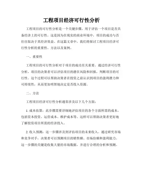 工程项目经济可行性分析