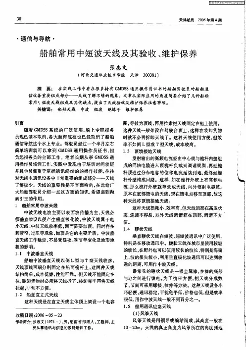 船舶常用中短波天线及其验收、维护保养